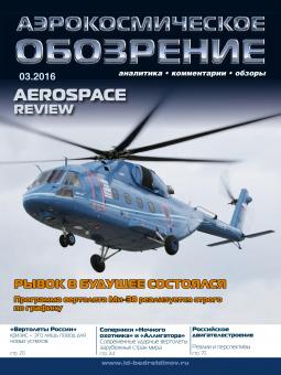 Аэрокосмическое Обозрение № 3 2016
